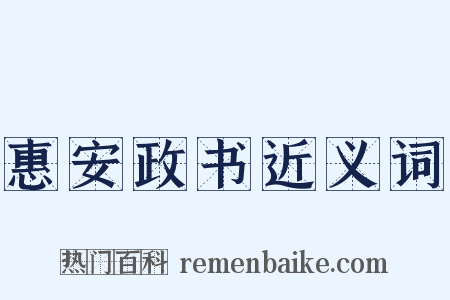 惠安政书近义词是什么意思的图片